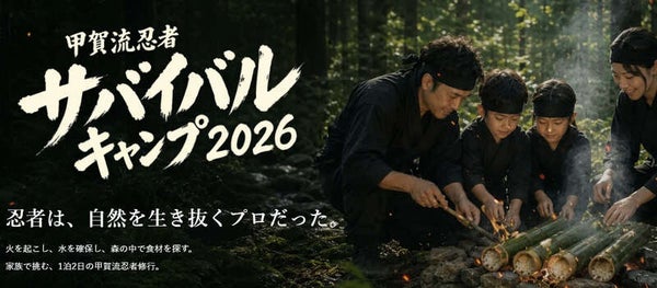 【現地 集合・解散】 【現地集合解散プラン】家族で楽しむ 甲賀流忍者サバイバルキャンプ2日間1
